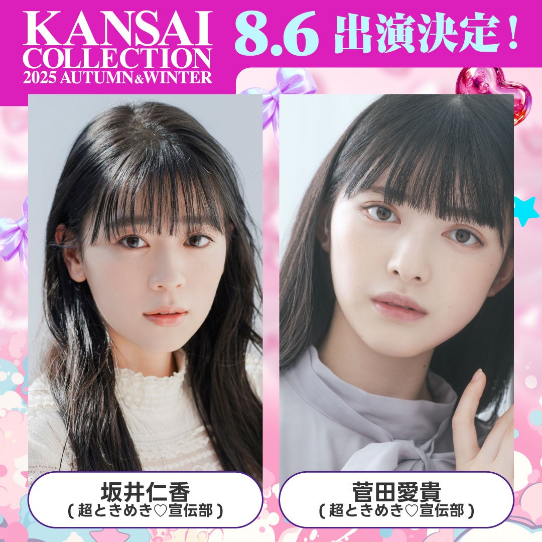 坂井仁香、菅田愛貴（提供写真）