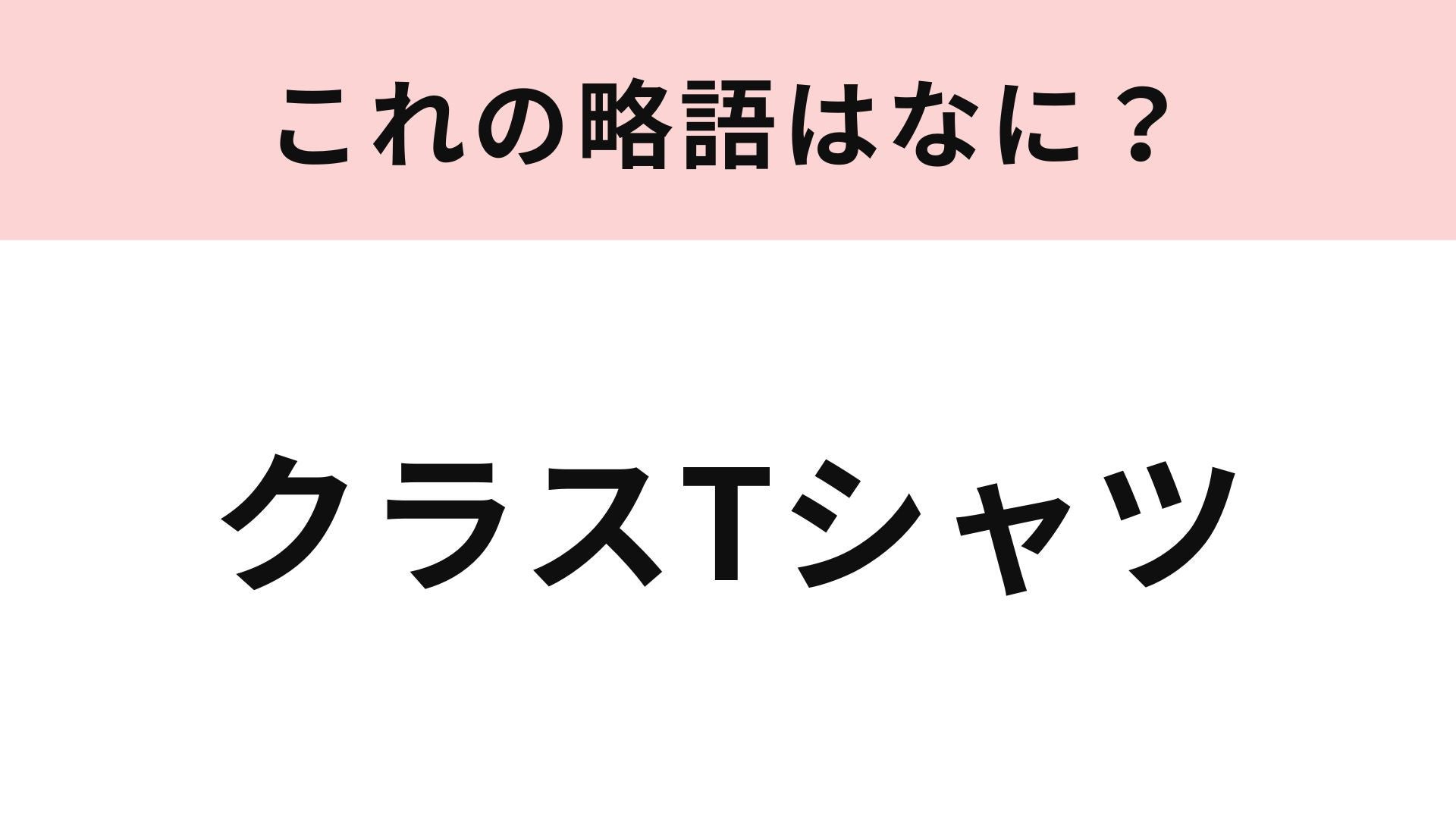 【略語クイズ】「クラスTシャツ」の略語は？文化祭や体育祭で着たい！