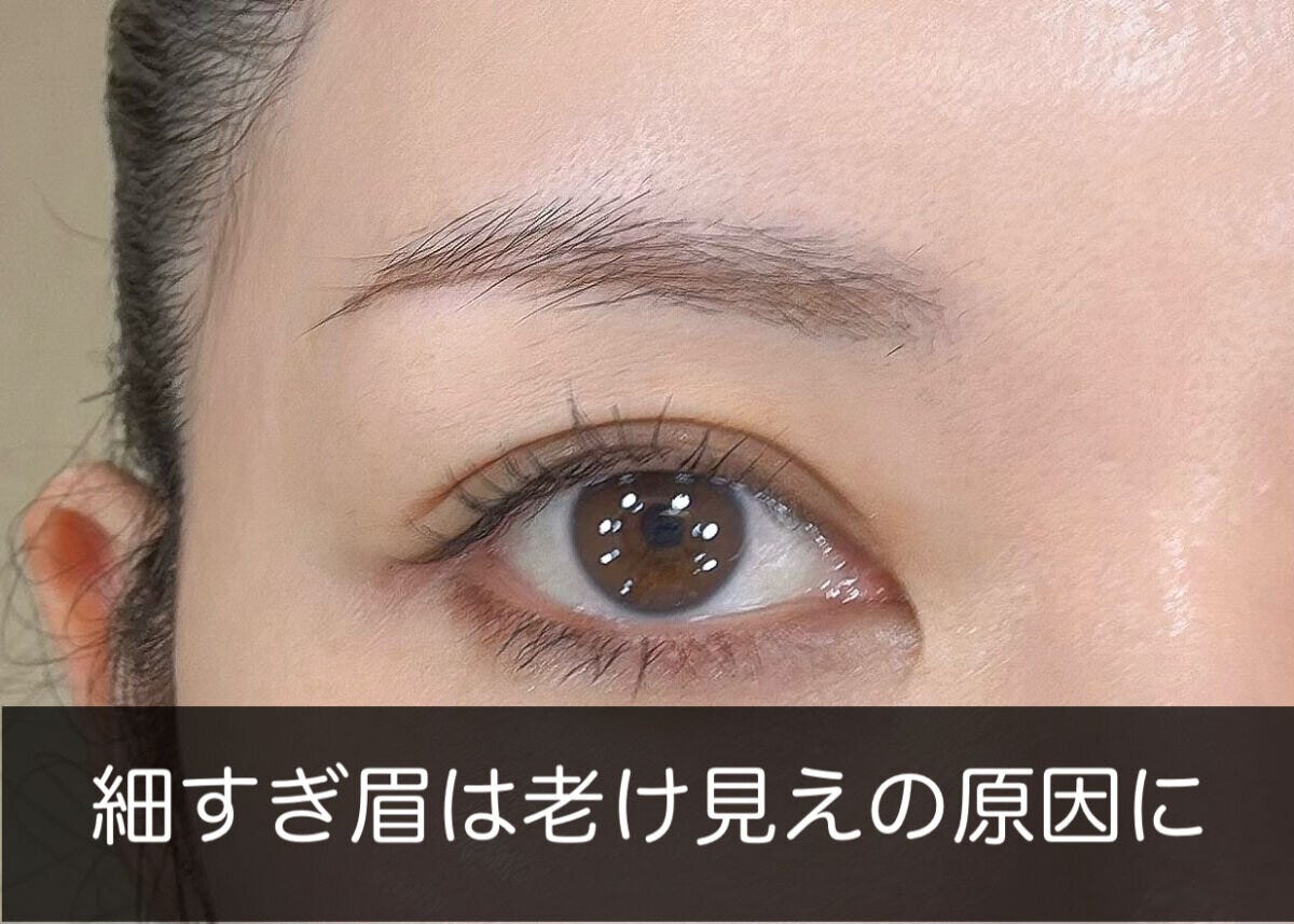細すぎて老けて見える40代のNG眉のアップ 細すぎて老けて見える40代のNG眉のアップ