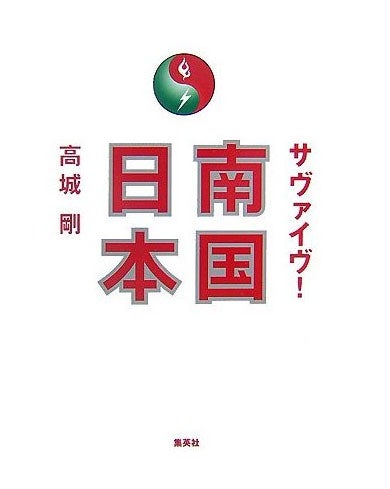 沢尻エリカの夫・高城剛氏、地震後初コメント