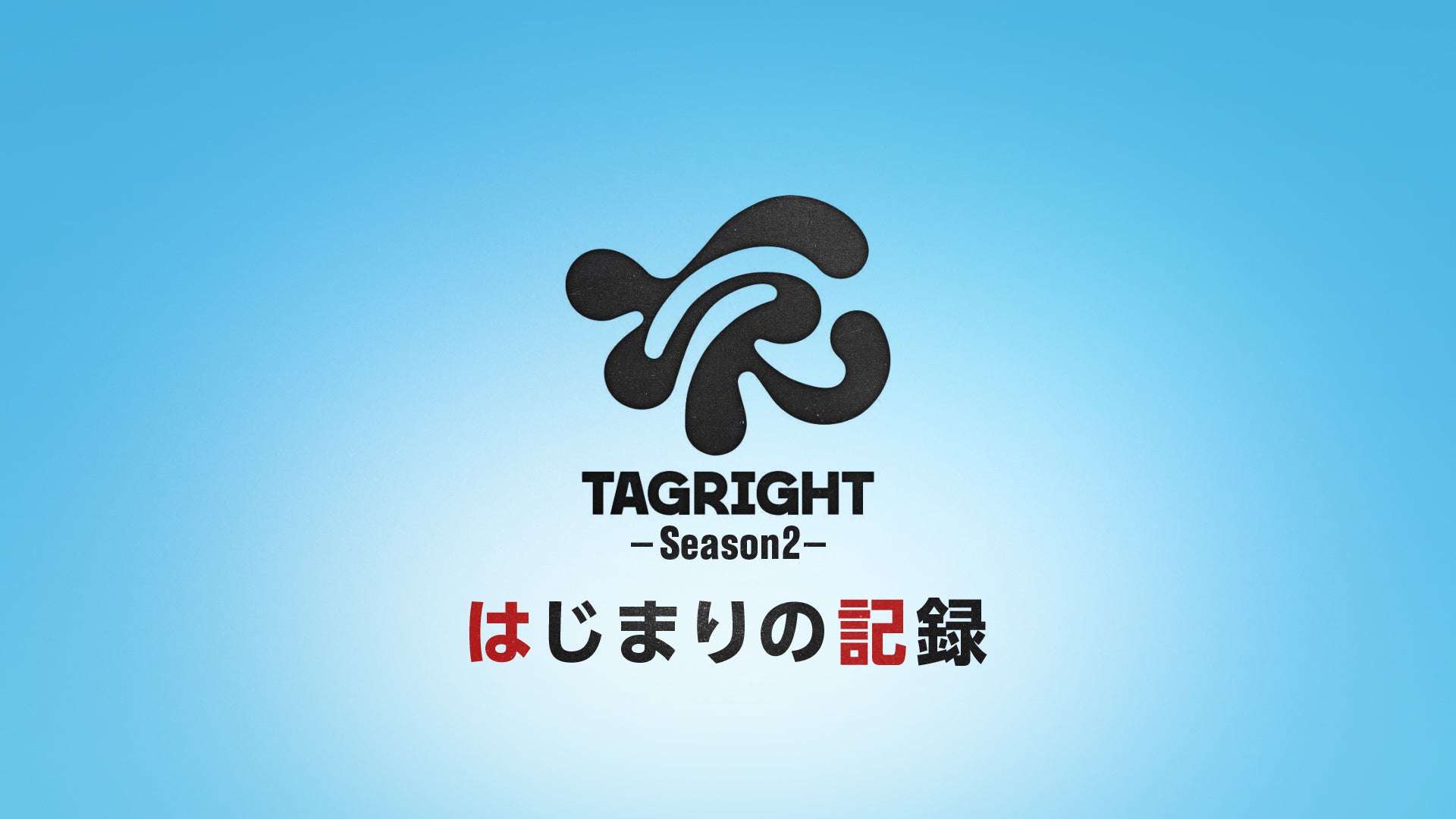 「TAGRIGHT -Season2- はじまりの記録」番組ロゴ（C）日本テレビ