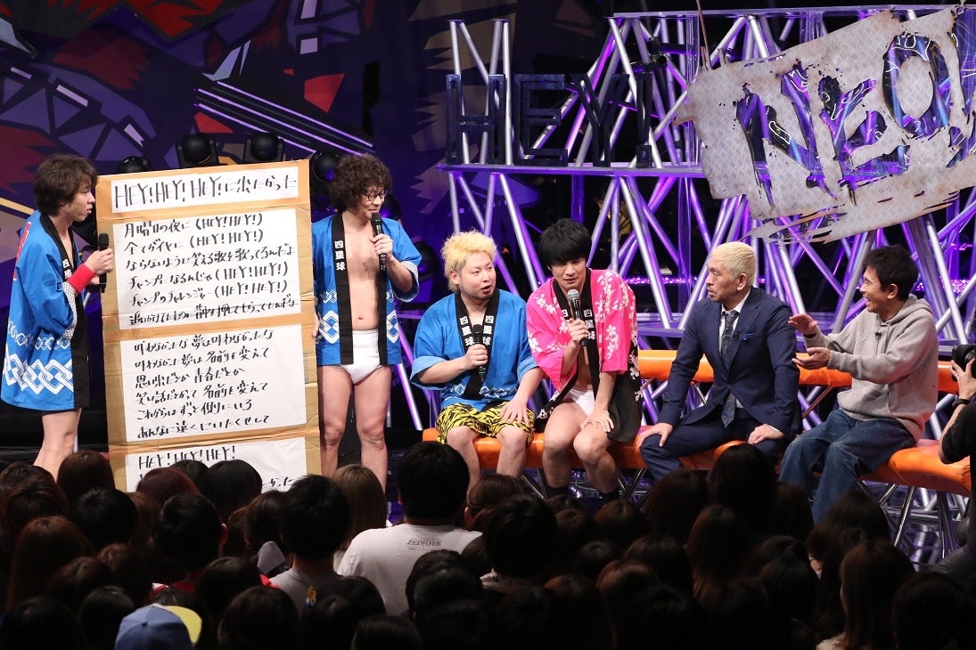 四星球＆ダウンタウン（C）フジテレビ