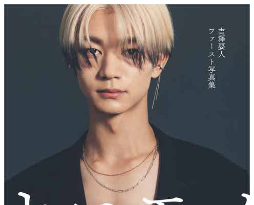 げんじぶ吉澤要人、ソロファースト写真集決定「思い出と感謝を込めました」 発売記念イベントも開催【ナニモノ】