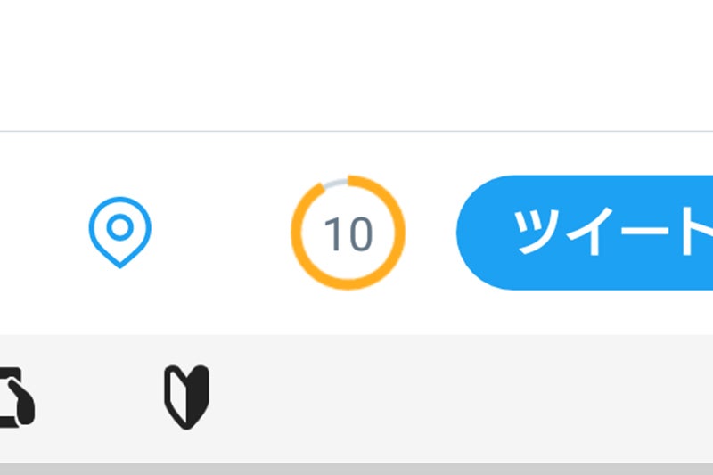 残り10字となると、円は黄色になりカウントダウンスタート／Twitterアプリより