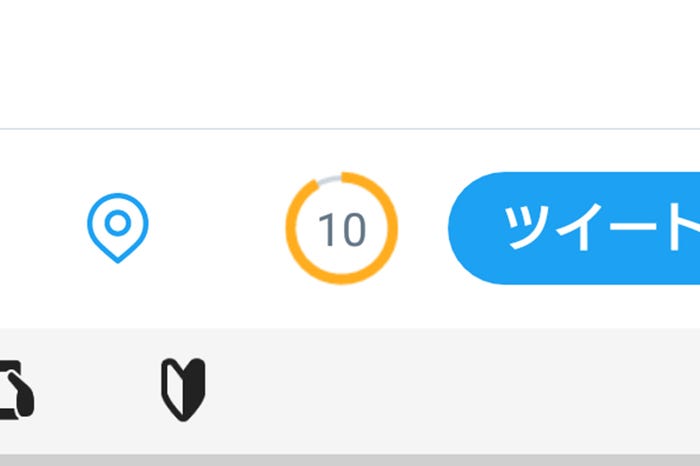 残り10字となると、円は黄色になりカウントダウンスタート/Twitterアプリより