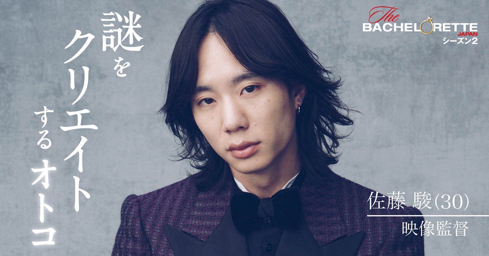 佐藤駿「バチェロレッテ・ジャパン」シーズン2（C） 2022 Warner Bros. International Television Production Limited