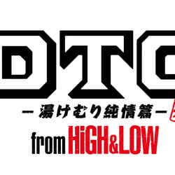 映画「DTC -湯けむり純情篇- from HiGH＆LOW」（C）2018「HiGH＆LOW」製作委員会
