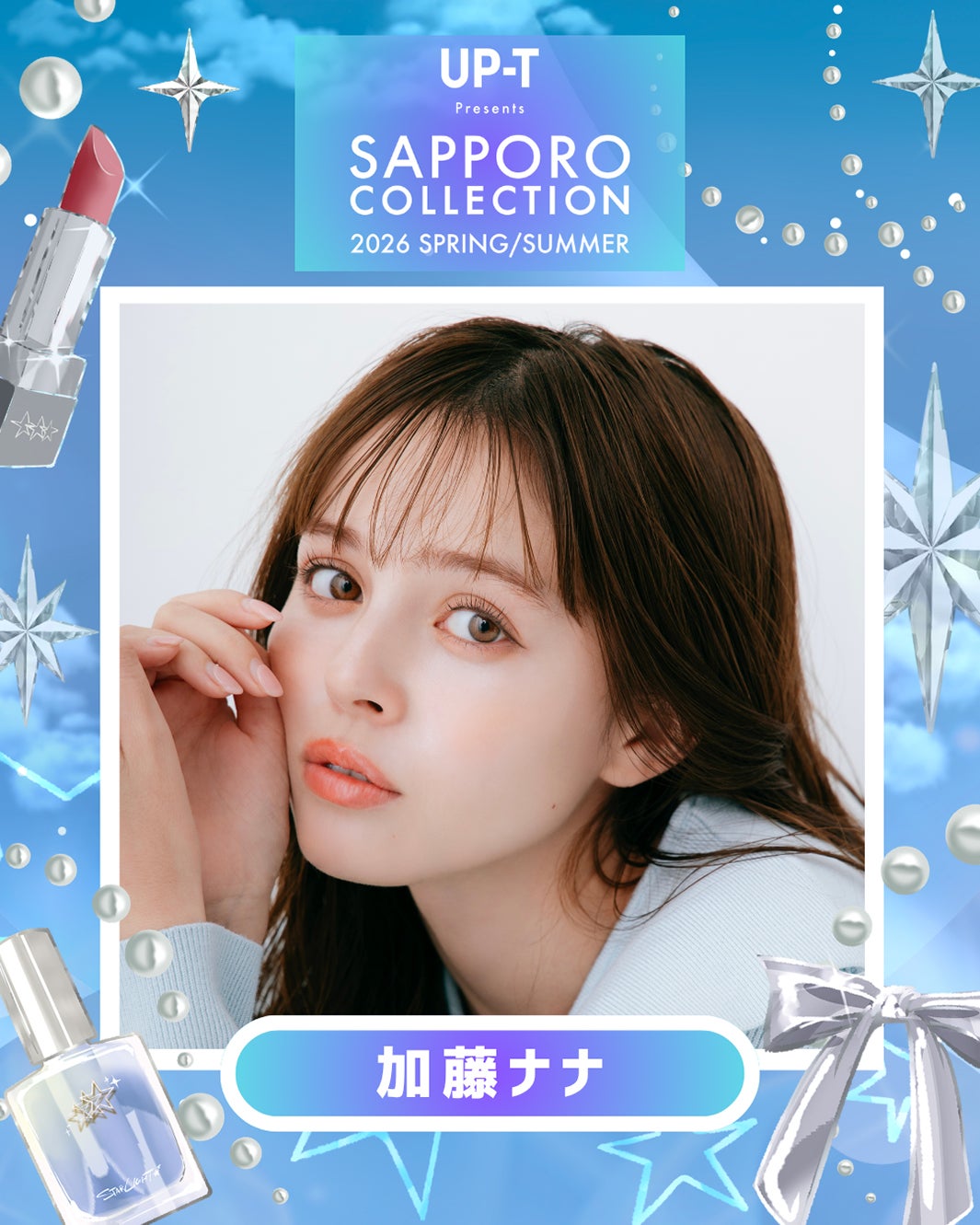 加藤ナナ（提供写真）