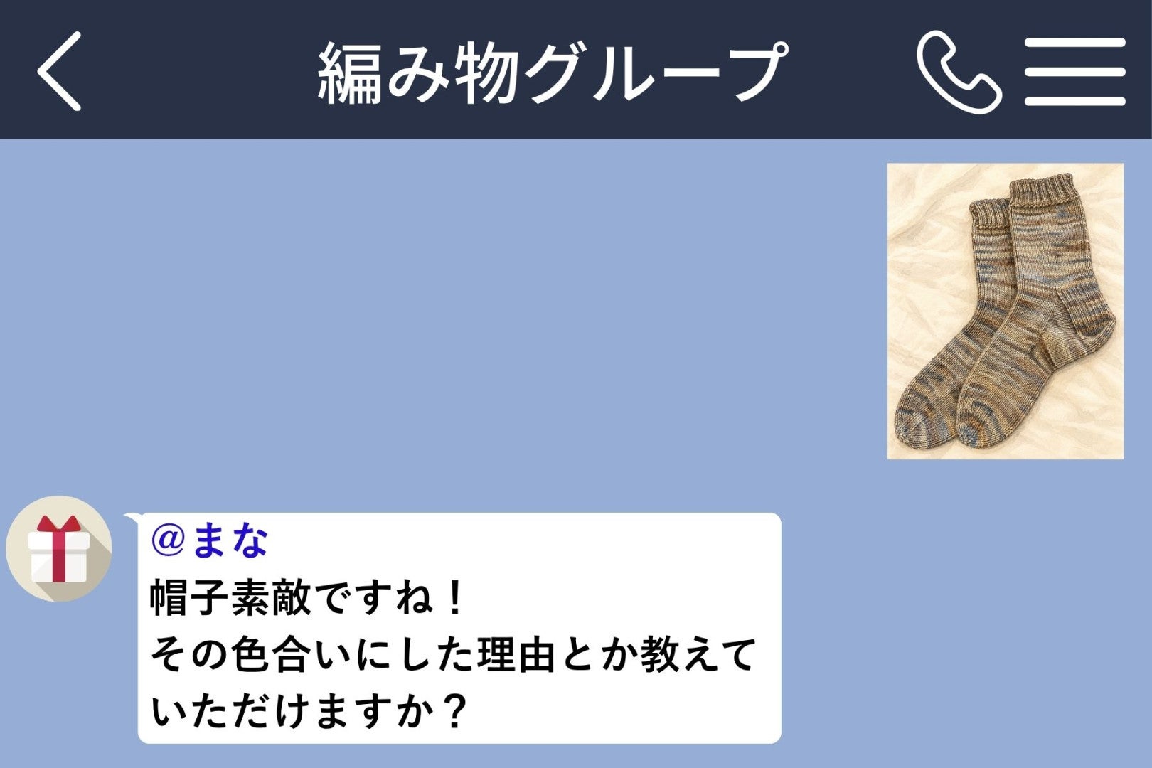 編み物のグループチャットで、スタンプが１つだけ。「私の投稿、載せないほうがいいですか」と送るまで