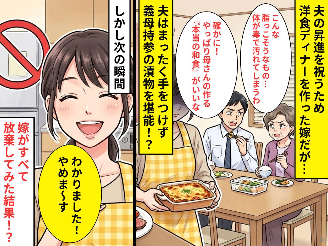 嫁が作ったお祝いディナーを“わざと”食べない義母と夫！？⇒「やめま～す」嫁がすべて放棄してみた【結果】