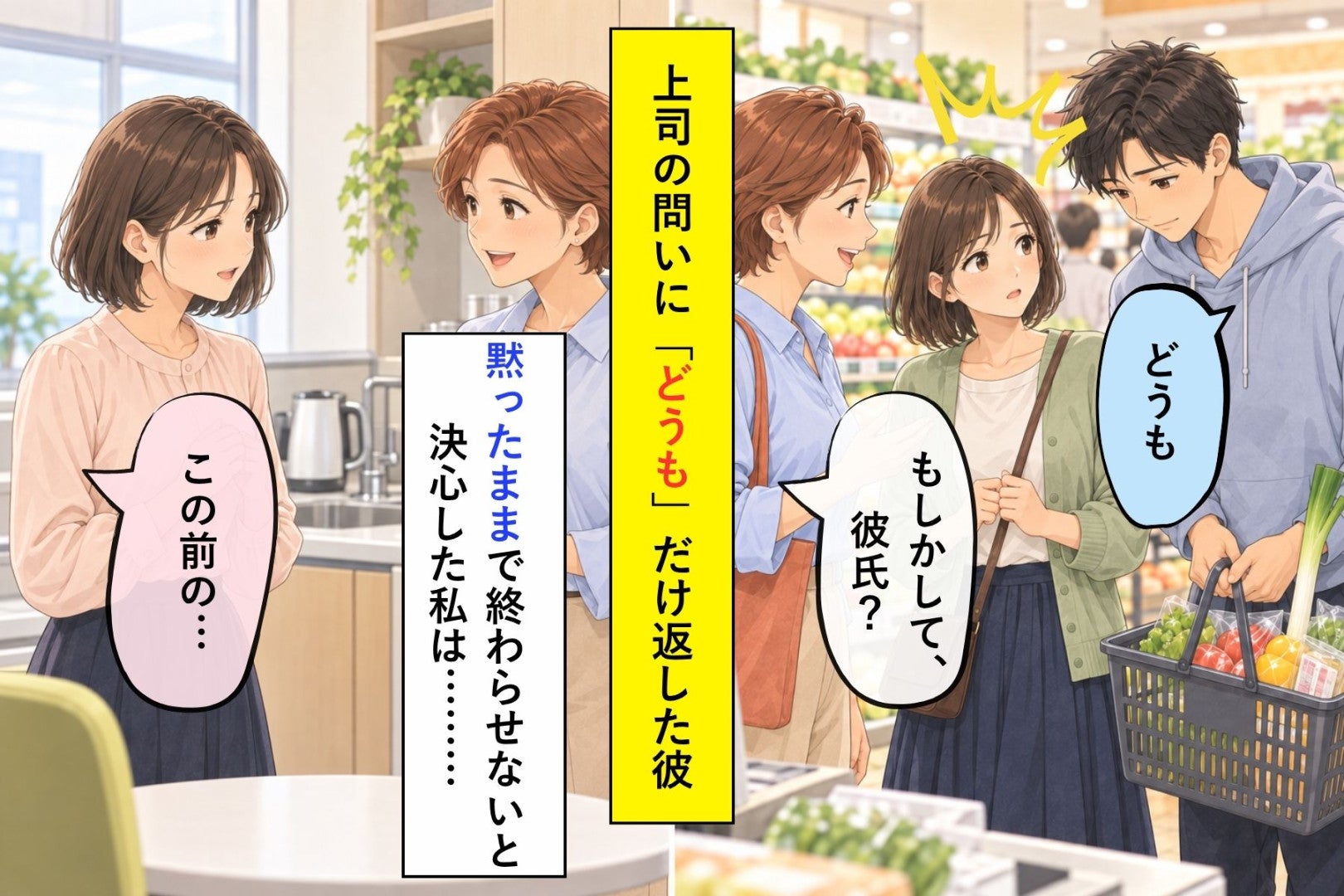 「もしかして、彼氏？」と上司に聞かれた日。隣の彼が返したのは「どうも」の一言だけ