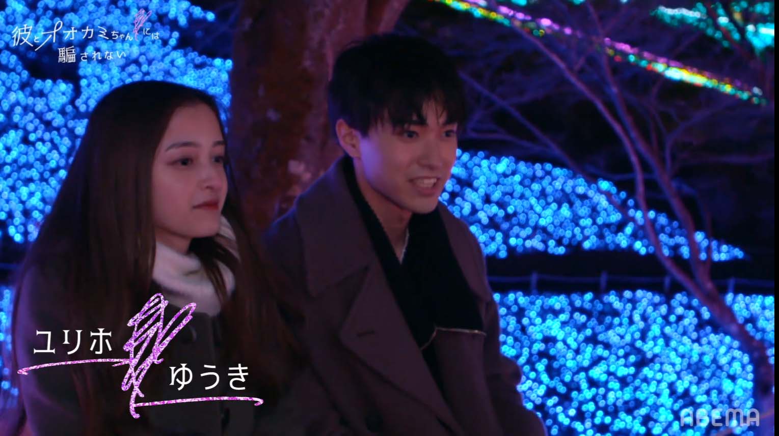 大峰ユリホ、櫻井佑樹「彼とオオカミちゃんには騙されない」第1話（C）AbemaTV, Inc.