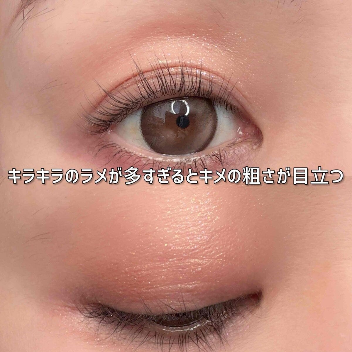 ラメ入りアイシャドウで目元のキメの粗さが目立つ女性の目元