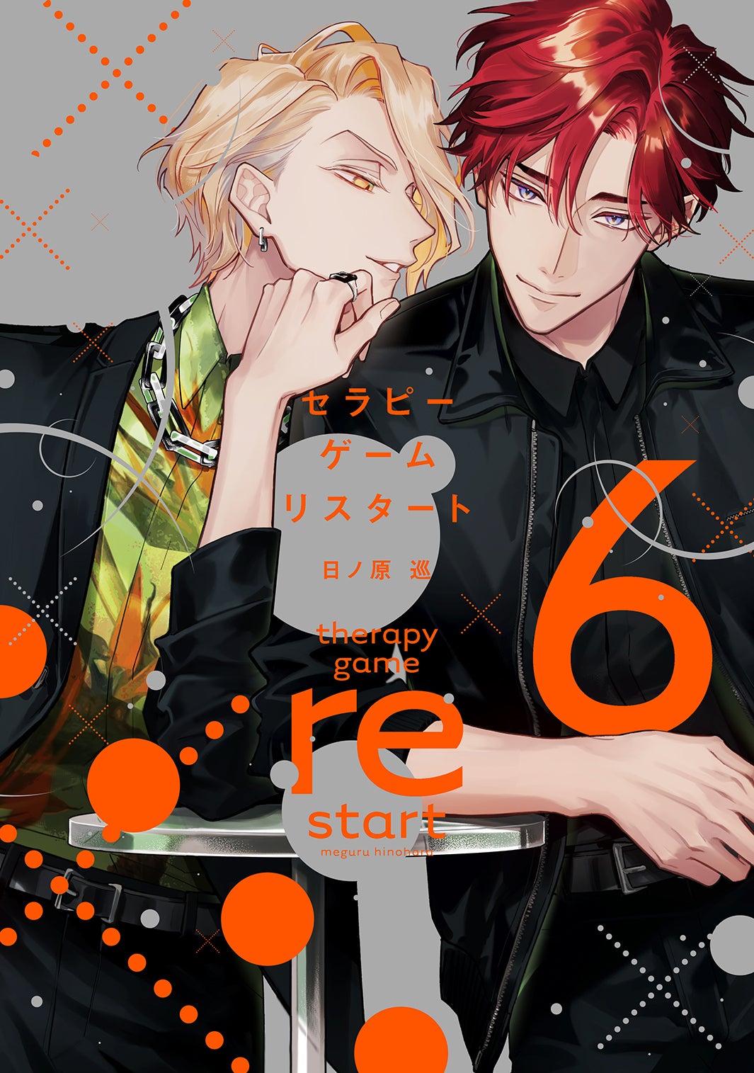 「セラピーゲーム」原作書影／原作：日ノ原巡／ 出版社：新書館（提供写真）