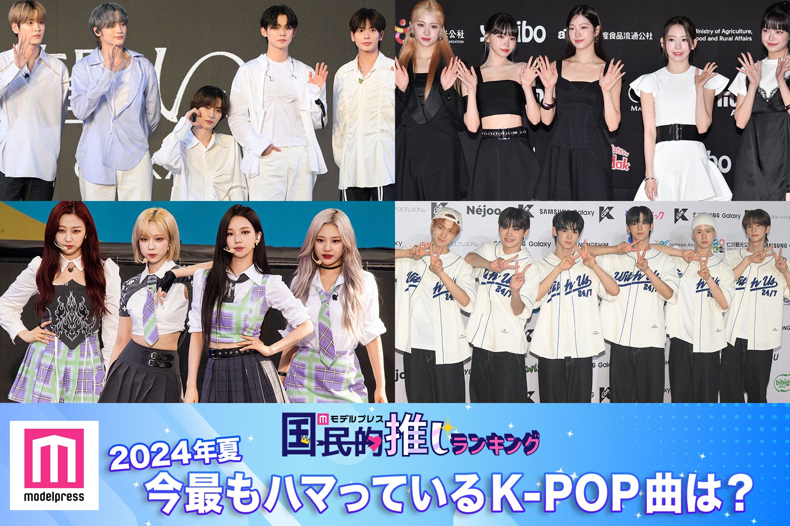 ＜終了＞2024年夏、今最もハマっているK-POP曲は？【モデルプレス国民的推しランキング】