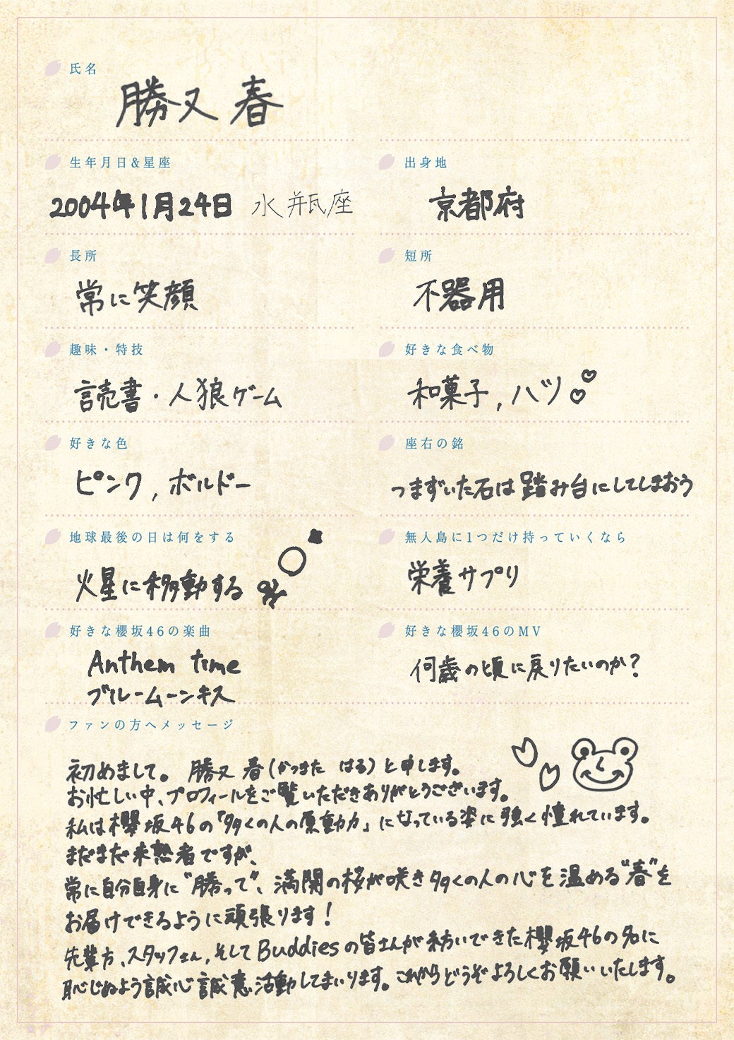 櫻坂46新メンバー 四期生 山田桃実＆勝又春の手書きプロフィール