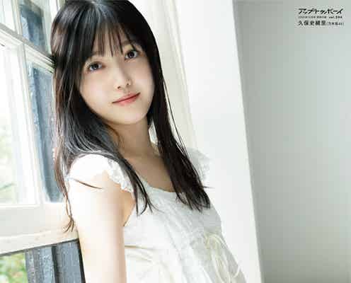 乃木坂46久保史緒里、3年ぶり登場で透明感溢れる“最高のグラビア”に