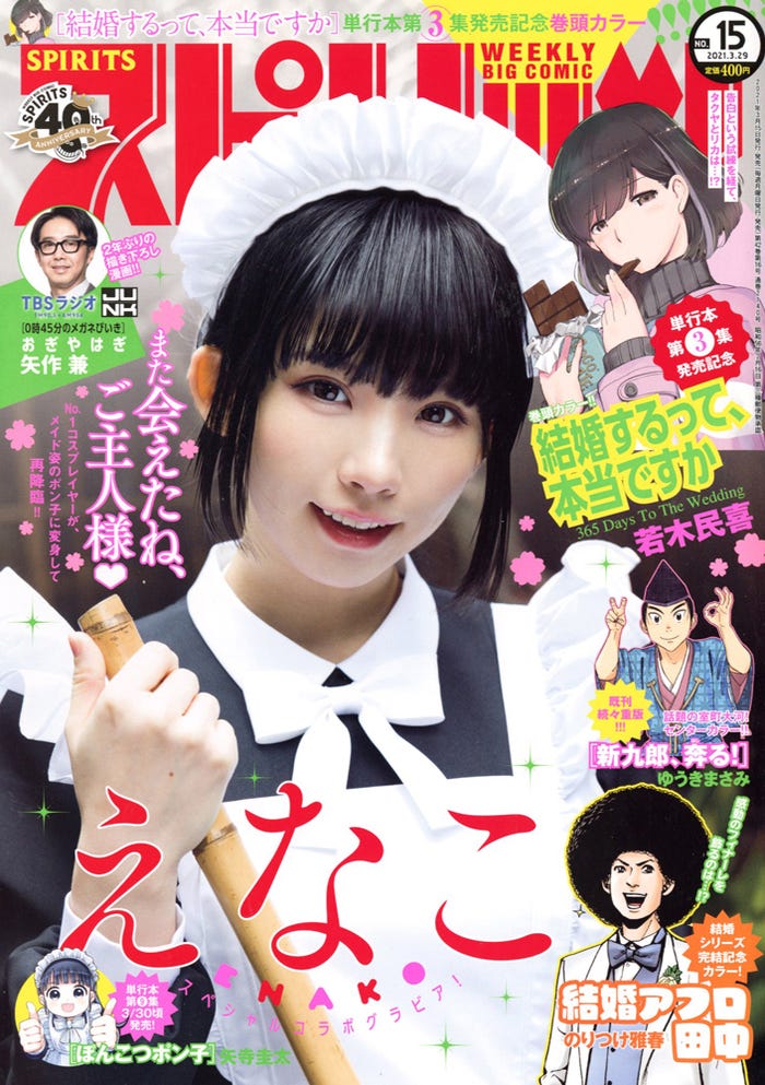 えなこ(C)小学館・週刊ビッグコミックスピリッツ