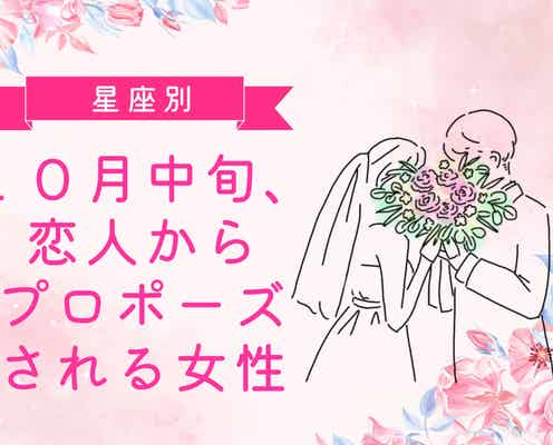 【星座別】10月中旬、恋人からプロポーズされる可能性が高い女性ランキング<第1位~第3位>