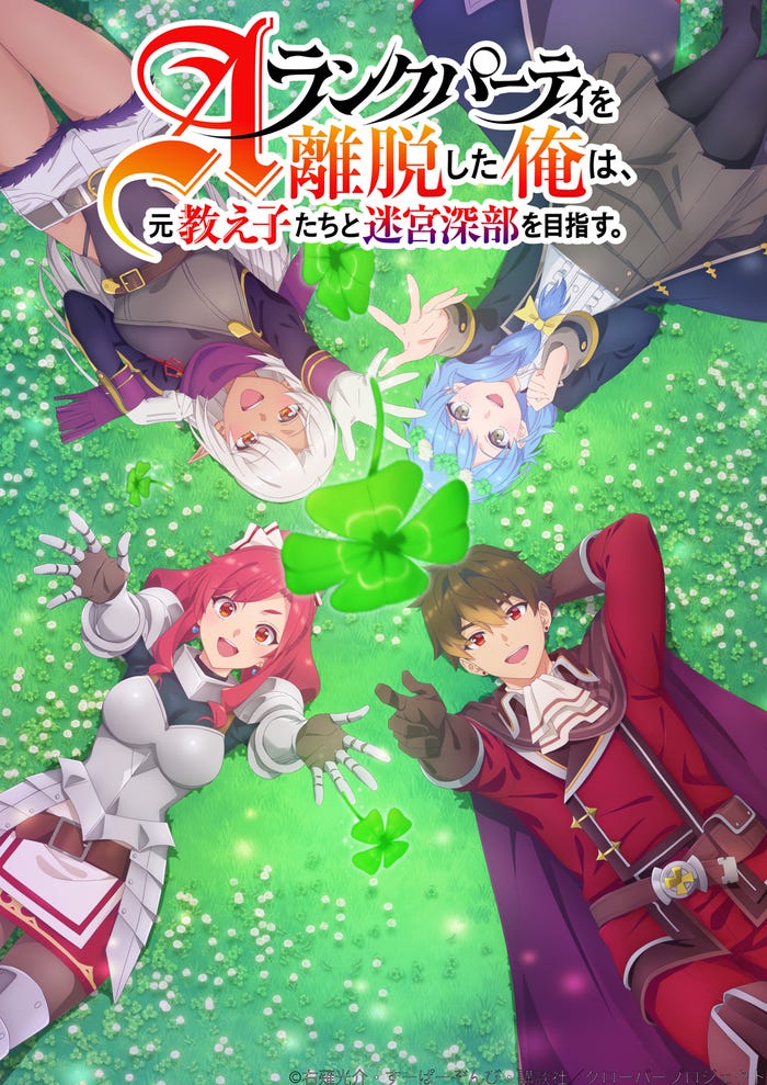 「Aランクパーティを離脱した俺は、元教え子たちと迷宮深部を目指す。」(C)右薙光介・すーぱーぞんび・講談社/クローバープロジェクト