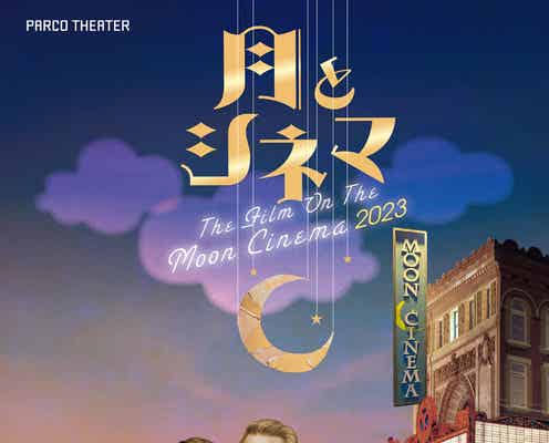 中井貴一&なにわ男子・藤原丈一郎ら出演舞台「月とシネマ2023」全キャスト発表 メインビジュアル解禁