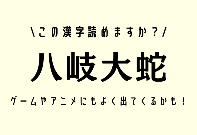 この漢字読めますか 八岐大蛇 ゲームやアニメにもよく出てくるかも モデルプレス この漢字読めますか 八岐大蛇 ゲームやアニメにもよく出てくるかも モデルプレス