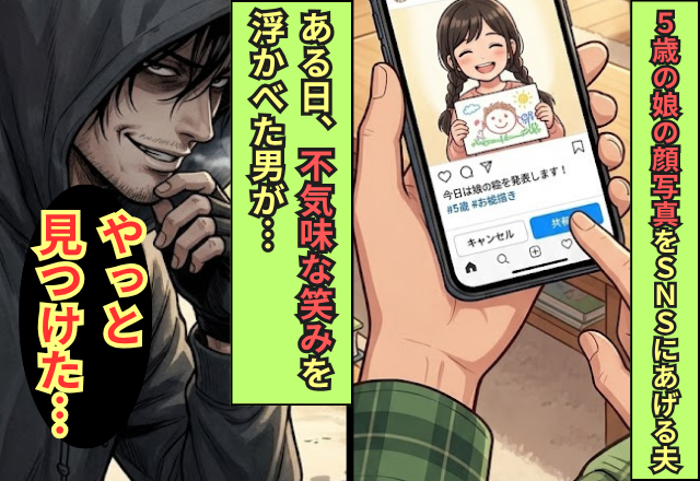 ”5歳の娘”の顔写真をSNSにあげる夫。ある日〈ニチャア〉不気味な笑みを浮かべた男性が…「やっと見つけた」