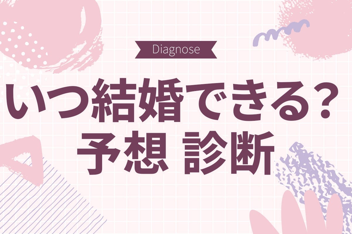 いつ結婚できる？ あなたの「結婚時期」予想診断【10の質問で分かる】
