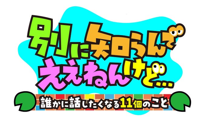 「別に知らんでええねんけど…」ロゴ