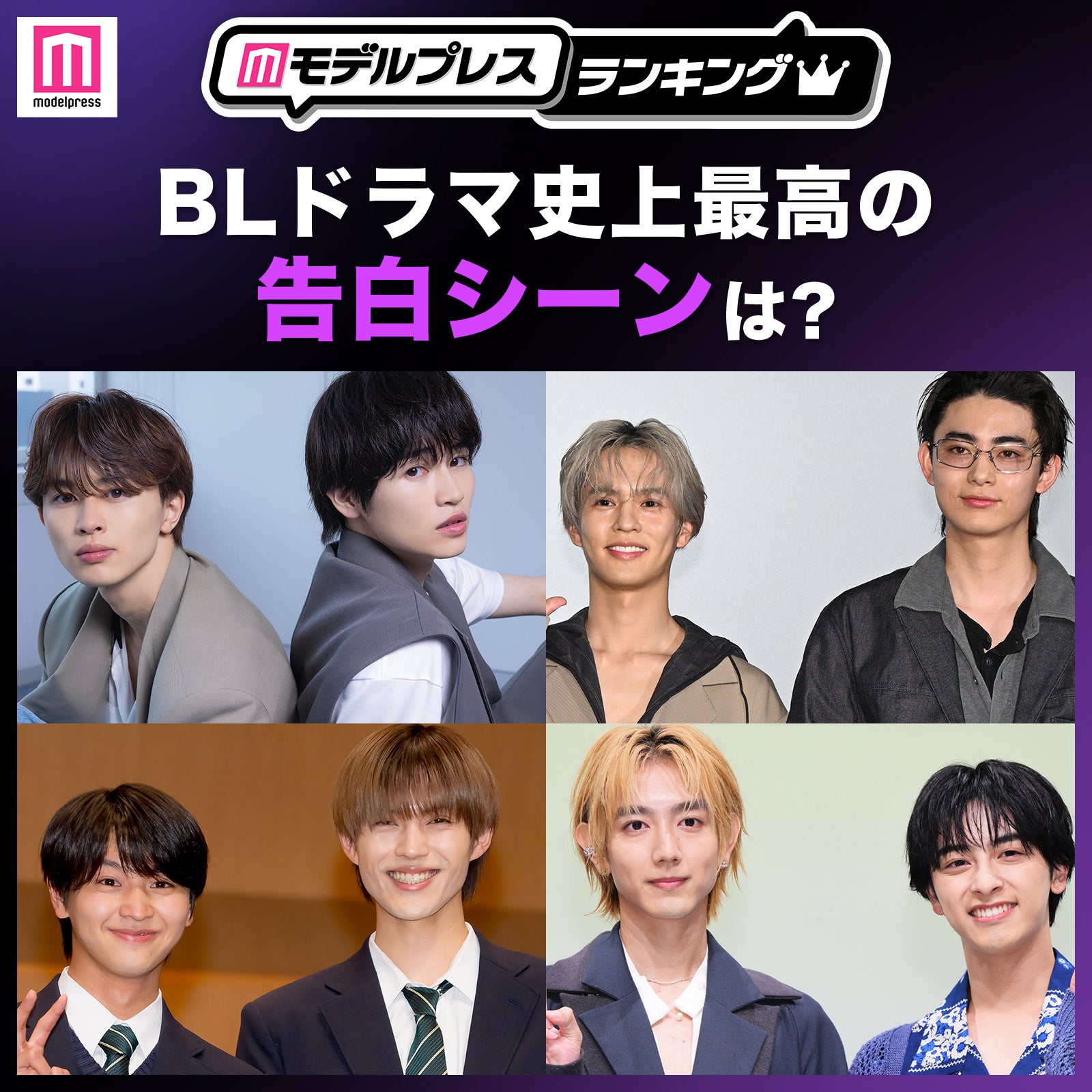 ＜投票受付中＞BLドラマ史上最高の告白・キス・ハグシーンは？2026年版【モデルプレスランキング】