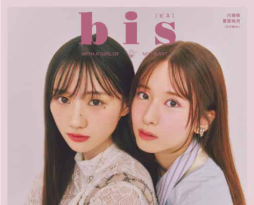 乃木坂46菅原咲月&川崎桜「bis」裏表紙にペアで登場 筒井あやめプロデュースのファッション企画・3ショット共演も
