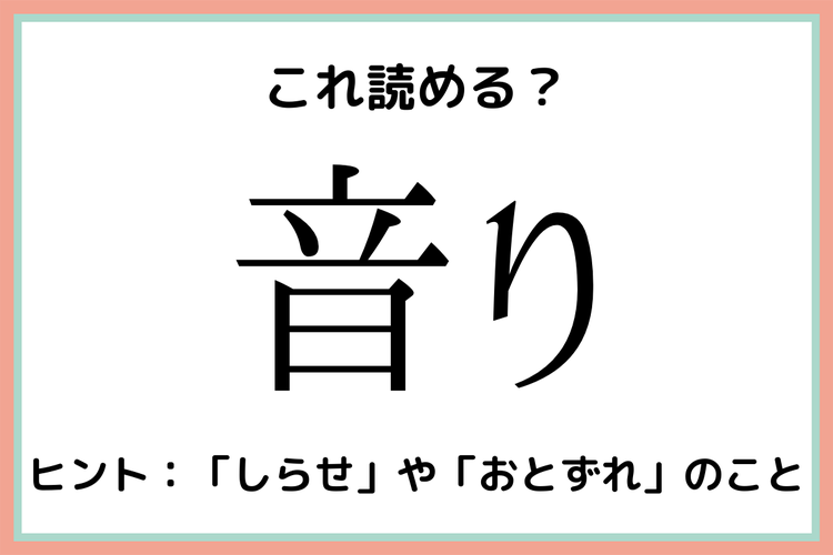 音り おとり じゃないよ 意外と知らない 漢字の読み方 4選 モデルプレス