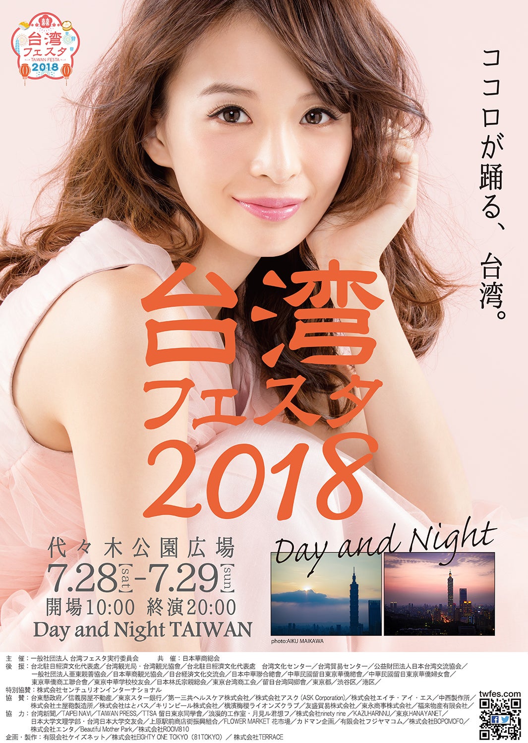 第3回「台湾フェスタ2018」Day and Night／画像提供：EIGHTY ONE TOKYO