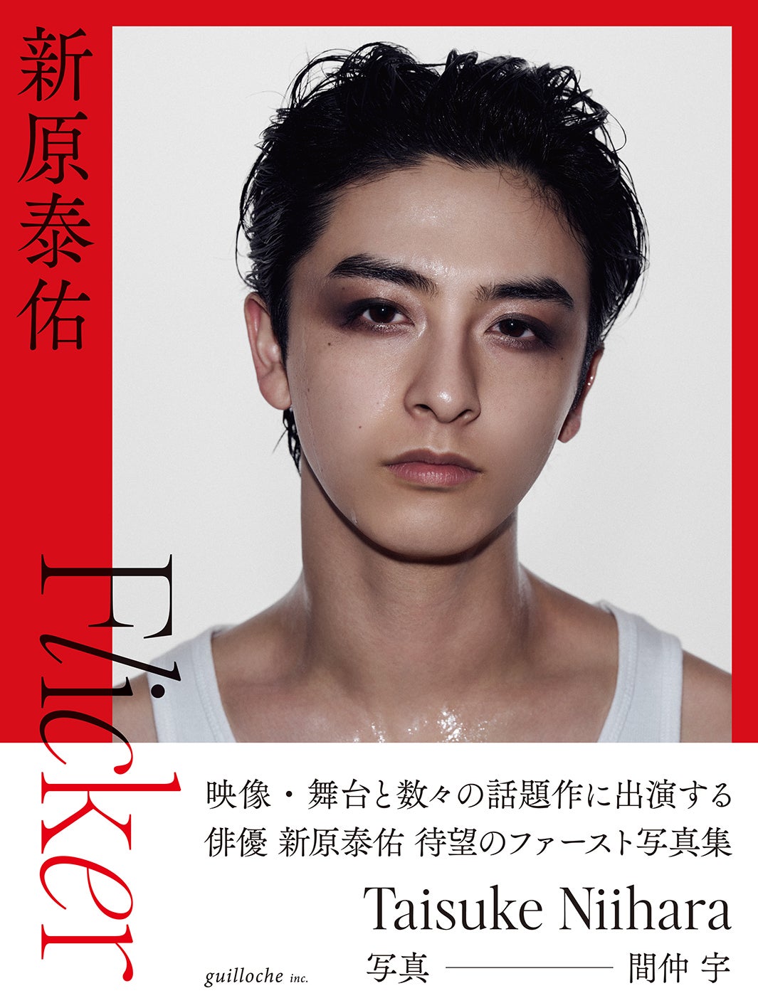 新原泰佑、1st写真集決定 アイメイク際立つ表紙解禁・対面