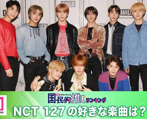 <終了>ファンが選ぶNCT 127の好きな楽曲は?【モデルプレス国民的推しランキング】