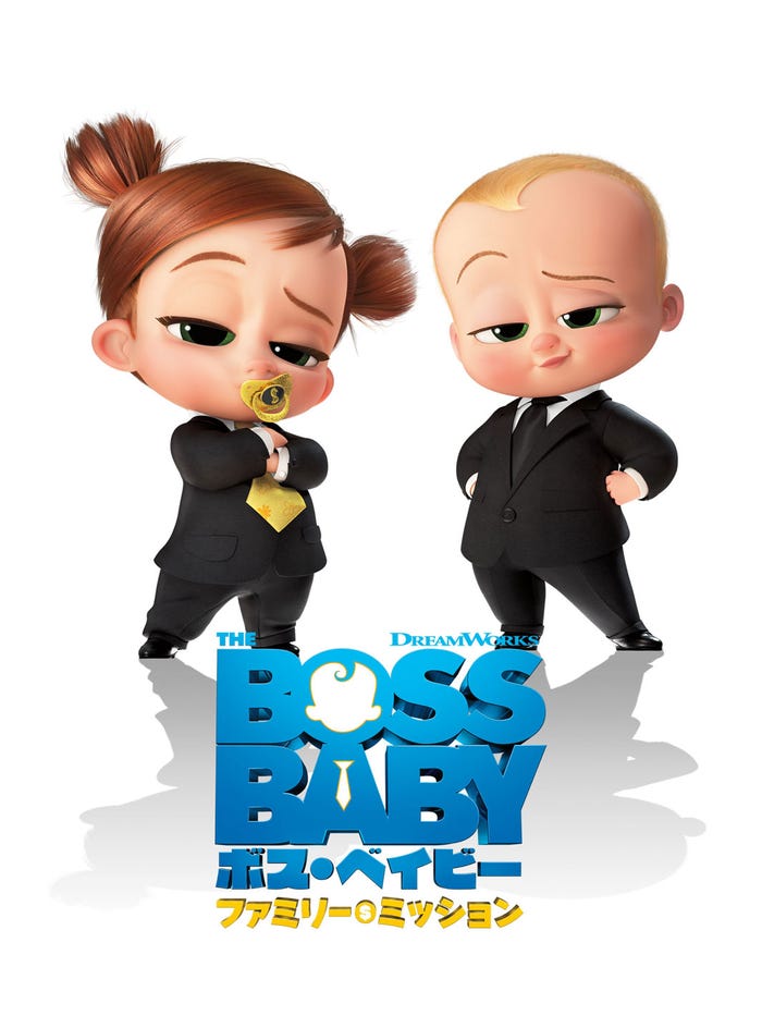 「ボス・ベイビー ファミリー・ミッション」(C)2022 DreamWorks Animation L.L.C. All Rights Reserved.