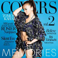 華原朋美カバーアルバム「MEMORIES 2 –Kahara All Time Covers-」（10月1日発売）初回版