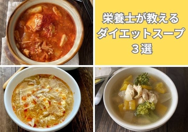 おいしく食べて10kg痩せた！管理栄養士の「本気ダイエットスープ」3選