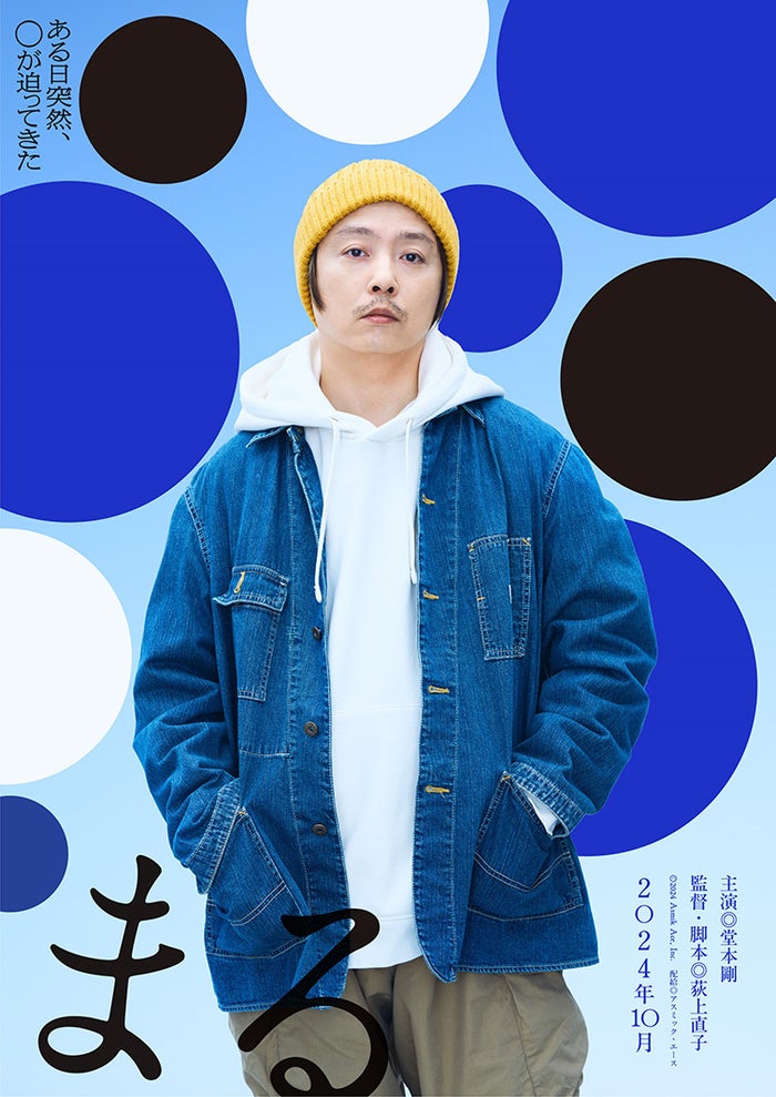 KinKi Kids堂本剛「金田一」以来27年ぶり映画主演で新境地 2年間の熱烈オファーで実現【映画「まる」ティザービジュアル＆特報映像】
