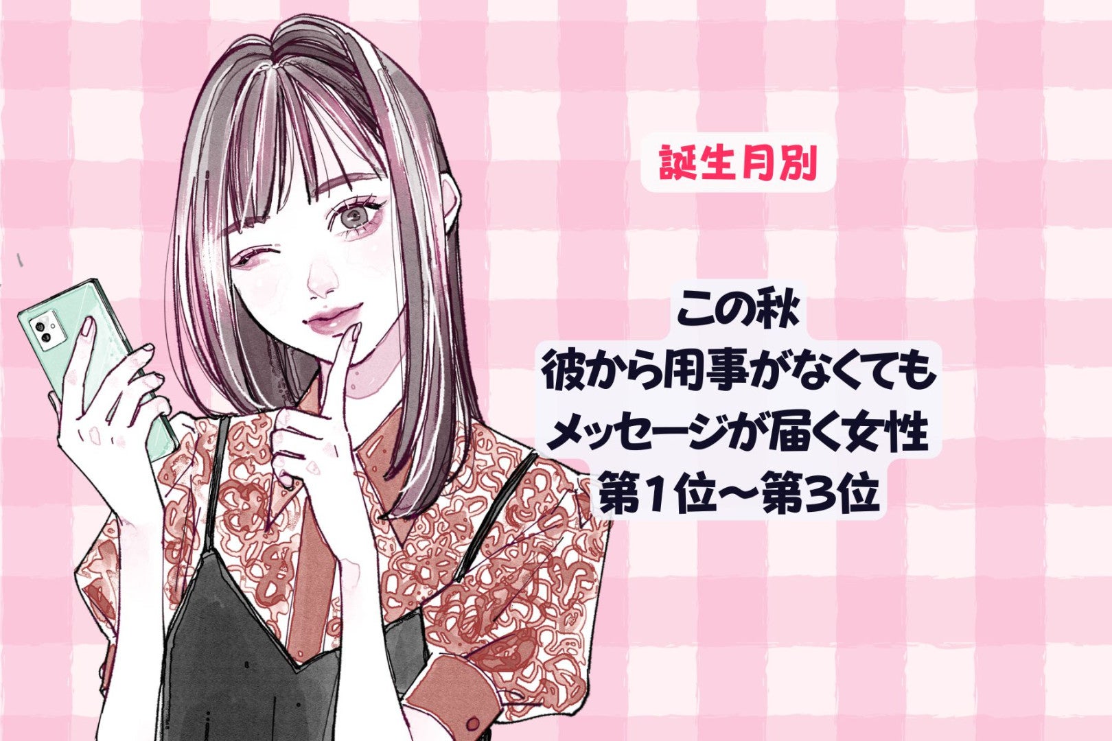 【誕生月別】この秋、彼から用事がなくてもメッセージが届く女性ランキング＜第１位〜第３位＞