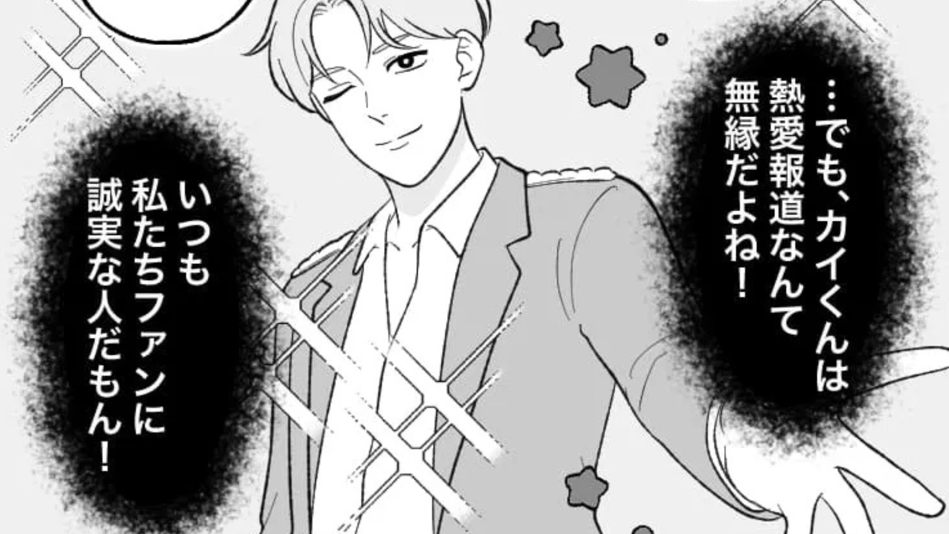 【推し活】推しの熱愛報道に困惑...すると、落ち込む主人公は『まさかの事実』に気づいて！？