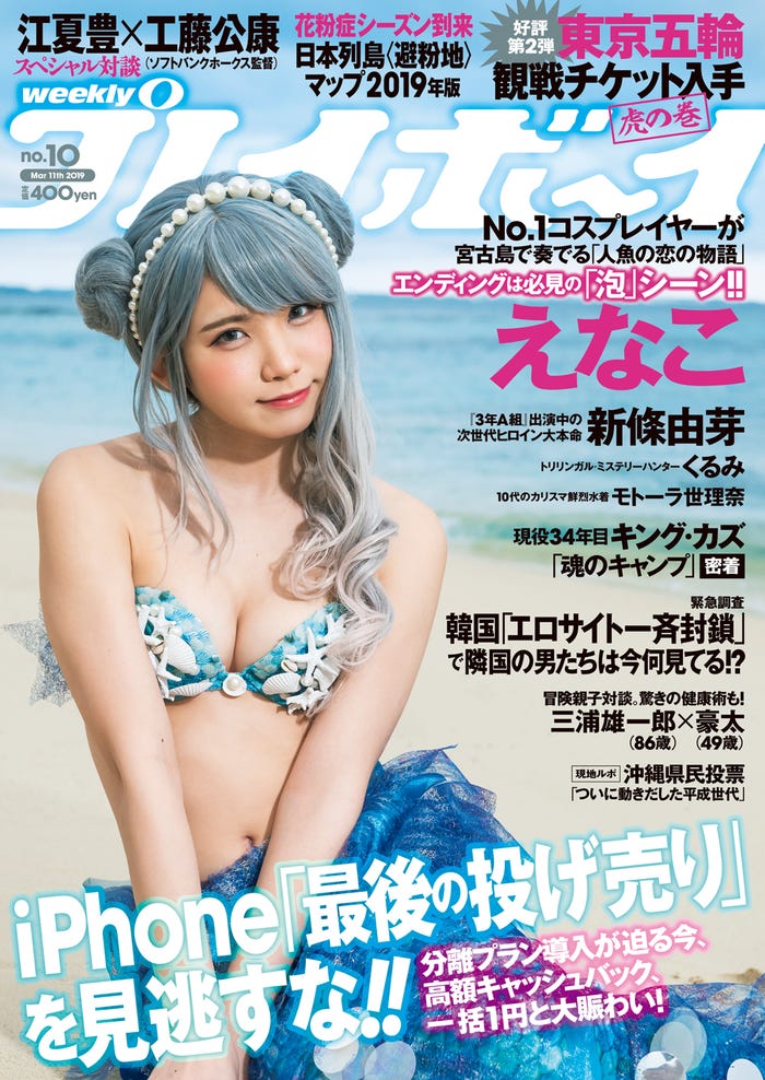 表紙:えなこ(C)藤本和典/週刊プレイボーイ