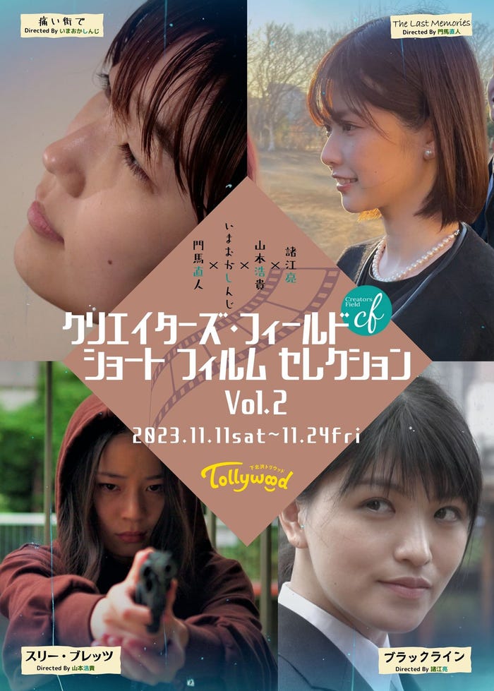 『クリエイターズ・フィールド ショートフィルム セレクション vol.2』(提供写真)