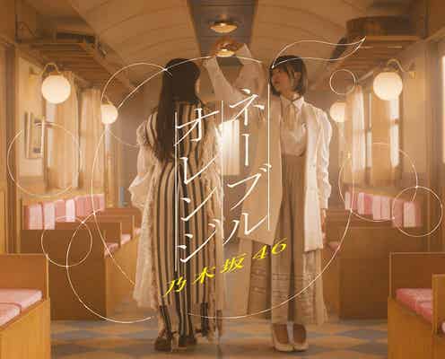 乃木坂46、井上和&中西アルノWセンター「ネーブルオレンジ」MV公開 幻想的かつリアリティのある映像に