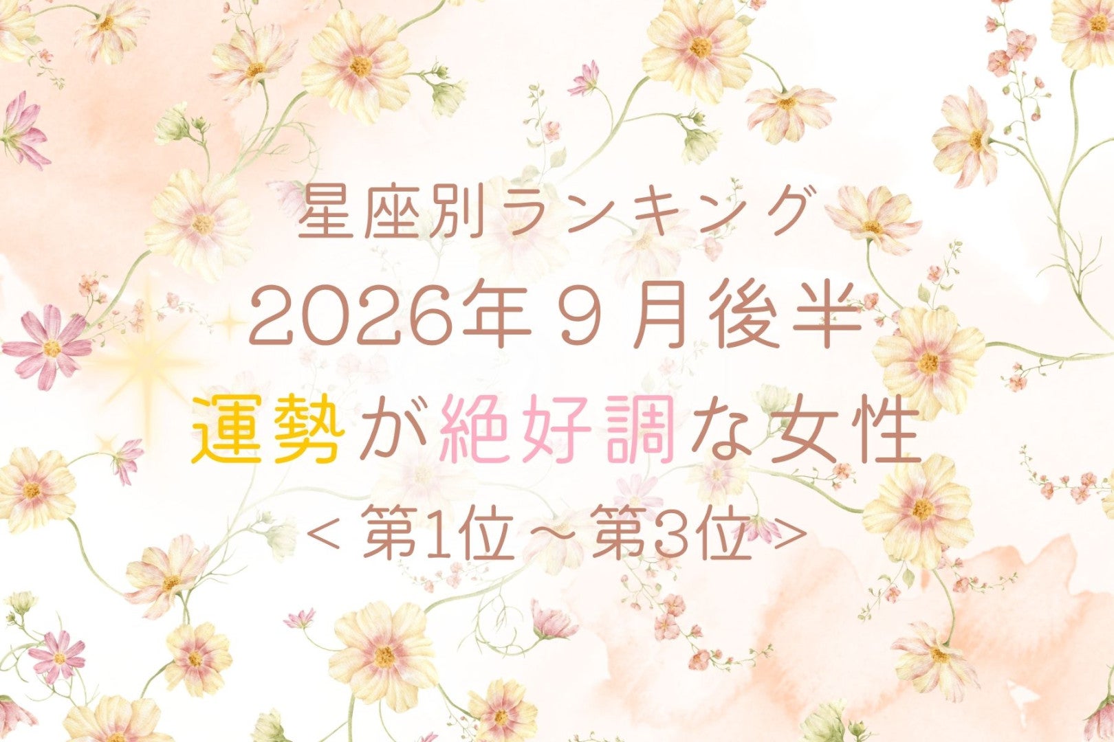 【星座別】2026年９月後半、運勢が絶好調な女性ランキング＜第４位〜第６位＞