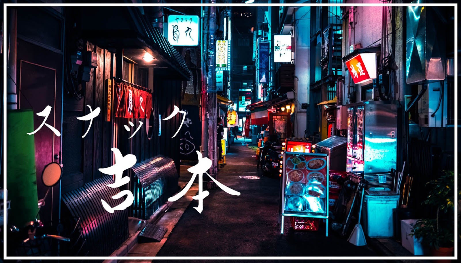 「スナック吉本」（画像提供：吉本興業）