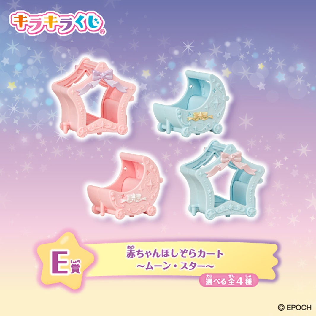 E賞：赤ちゃんほしぞらカート ～ムーン・スター～（選べる全4種）（C）EPOCH
