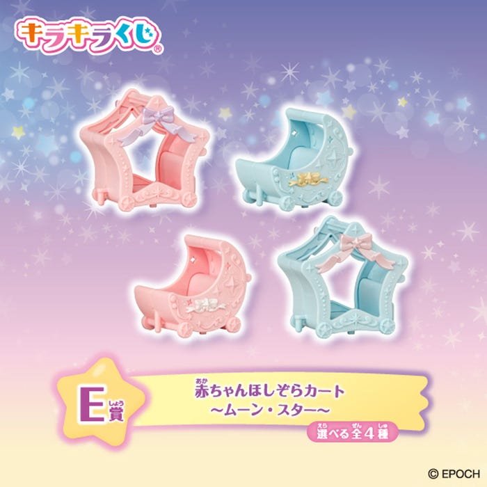 E賞:赤ちゃんほしぞらカート ~ムーン・スター~(選べる全4種)(C)EPOCH