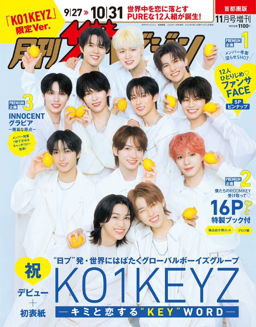 KO1KEYZ、表紙飾った「月刊ザテレビジョン」緊急重版 “デビュー前グループ”表紙号での重版は異例の快挙