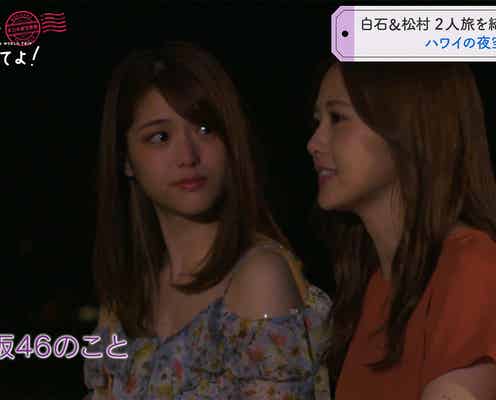乃木坂46白石麻衣&松村沙友理、卒業後を想像 「卒業生集まって…」発言に喜びの声殺到<#乃木坂世界旅 今野さんほっといてよ!>